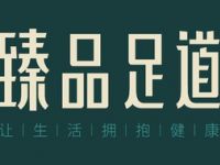 臻品足道（No.12后湖店）