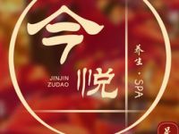 今悦足道SPA