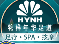 锦绣花样年华足道（江汉路店）
