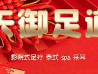 天御足道（融科天域店）