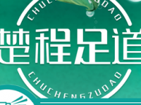 楚程足道