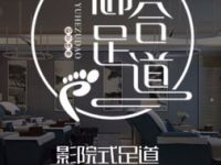 御合足道（湖经大学店）