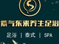 紫气东来养生会所