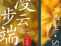 漫步云端·SPA