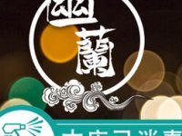 幽兰意境SPA