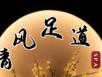 清风足道·SPA
