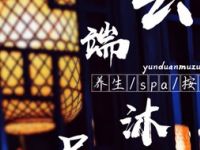 云端沐足·spa