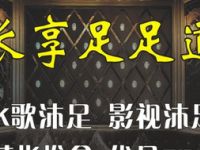 长享足足道