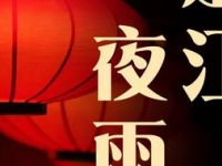 楚江夜雨SPA