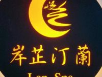 岸芷汀蘭Lan·Spa