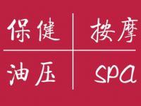 遇情未了·保健按摩SPA
