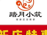 踏月小筑足道·采耳·SPA