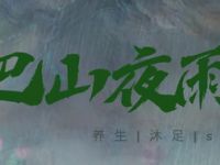 巴山夜雨沐足