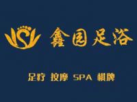 鑫园足浴