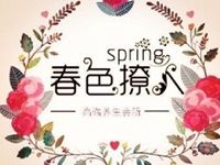 春色撩人 