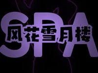 风花雪月楼