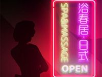 浴春居·日式 