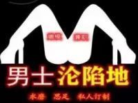男士沦陷地 