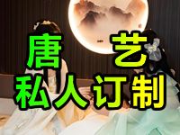 唐艺私人订制